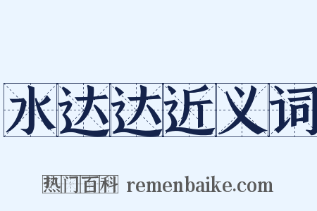 水达达近义词是什么意思的图片